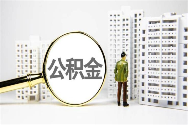 昌邑离职公积金怎么取出来（离职公积金提取流程2021）