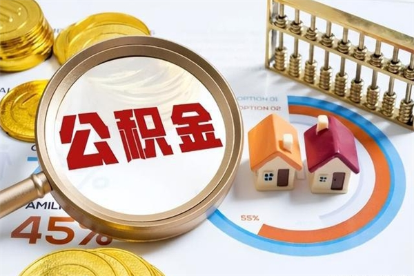 昌邑辞职了公积金怎么提来（辞职了公积金怎么提取）