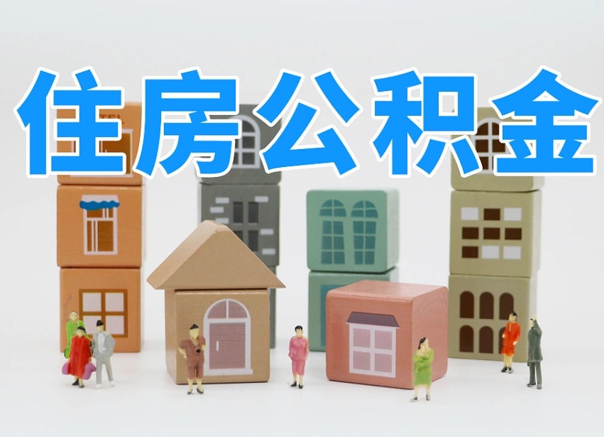 昌邑个人公积金怎么取出来（2020个人公积金提取流程）