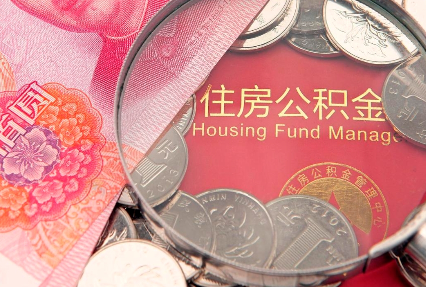 昌邑离职后可取出公积金（离职后公积金能取么）