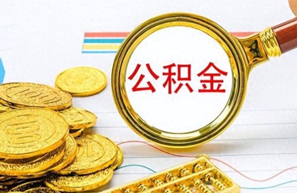 昌邑市公积金提（市管公积金 提取）